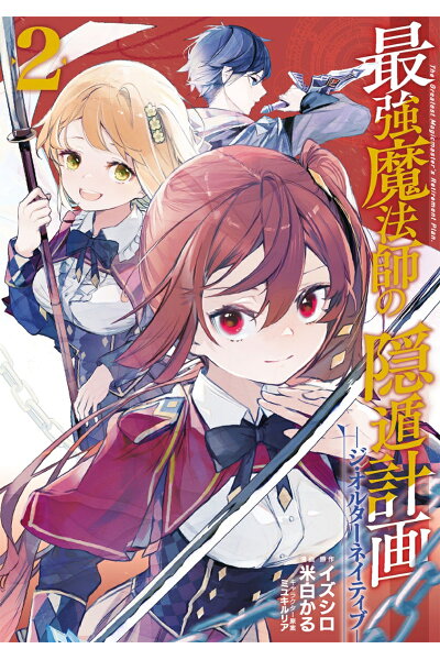最強魔法師の隠遁計画 ジ オルターネイティブ 2 Rar Zip Torrent Mega Googledrive Mega Nyaa Torrenter漫画館 最強魔法師の隠遁計画 ジ オルターネイティブ 2 Rar Zip Torrent Mega Googledrive Mega Nyaa Torrenter漫画館